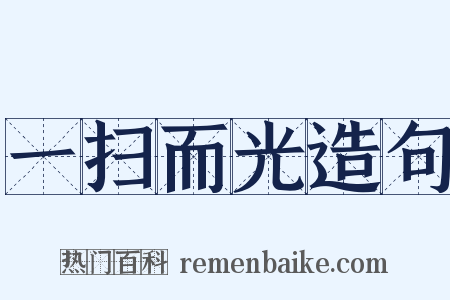 一扫而光造句是什么意思的图片